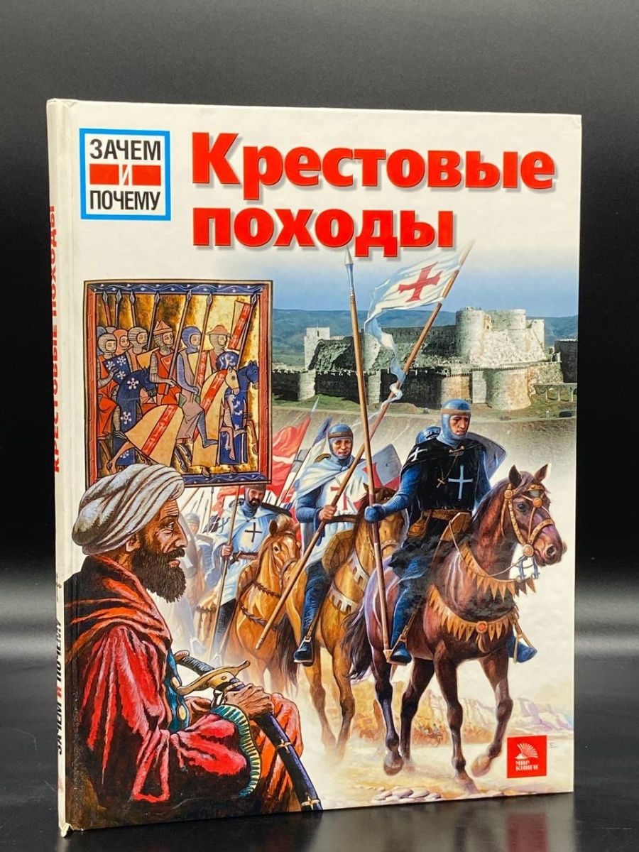 Крестовые походы автор. Первый крестовый поход книга. Крестовый поход детская книга. Всемирная история крестовые. Научные книги про крестовые походы.