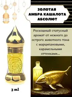 Масляные духи афродизиак Амбра