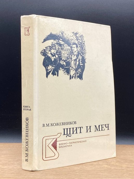 Книги тыва. Щит и меч (комплект из 2 книг). Щит и меч книга.