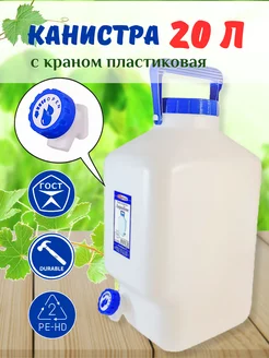 Канистра для воды 20л с краном