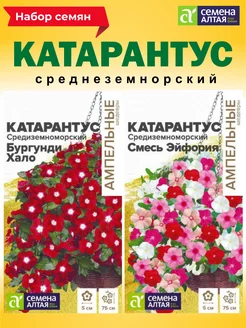 Семена цветов Катарантус 2 вида