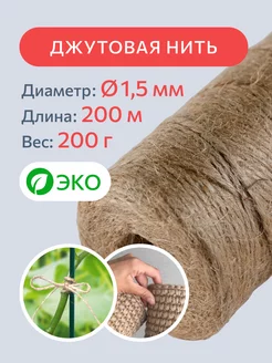 Джутовый шпагат 200 м хозяйственный, бечевка