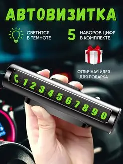 Автовизитка парковочная с номером телефона