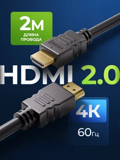 Игровой HDMI 2.0 кабель для монитора и телевизора, 2 метра