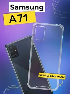 Чехол на Samsung A71 с усиленными углами