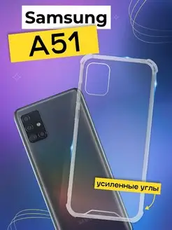 Чехол на Samsung A51 с усиленными углами