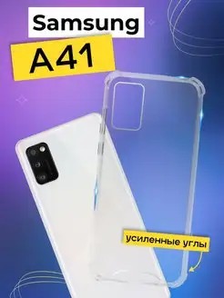 Чехол на Samsung A41 с усиленными углами