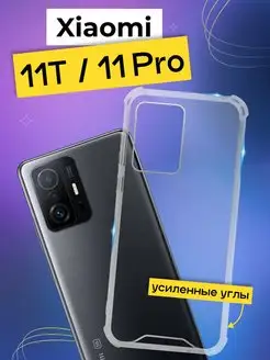 Чехол на Xiaomi 11T 11T Pro с усиленными углами