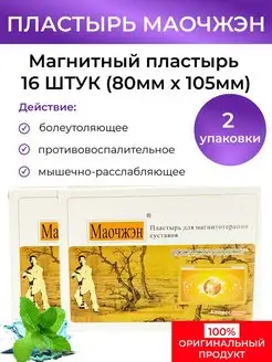 Пластырь обезболивающий магнитный китайский Маочжэн