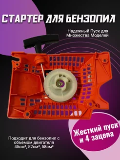 Стартер в сборе для бензопил 52сс