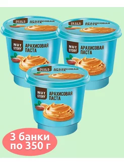 Паста арахисовая Nut Story, 3 банки по 350 г