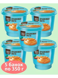 Паста арахисовая Nut Story, 5 банок по 350 г