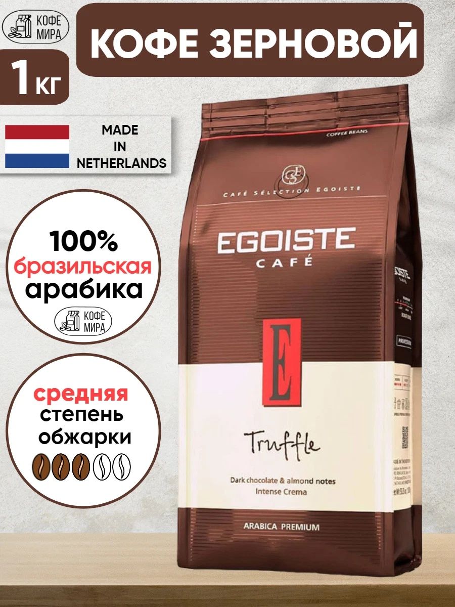 Кофе в зернах egoiste truffle