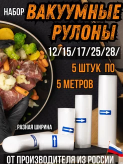 Пакеты для вакууматора рифленые в рулоне