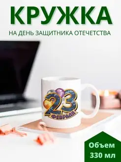 Кружка на 23 февраля