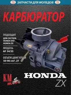 Карбюратор HONDA ZX AF 34 35