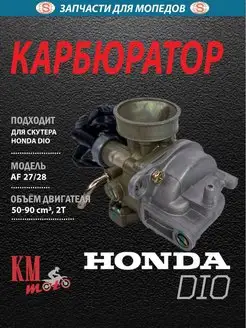 Карбюратор HONDA DIO AF 27 28