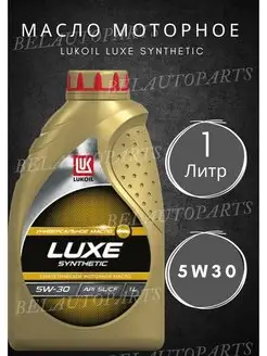 Масло моторное LUKOIL LUXE SYNTHETIC 5W-30 1л