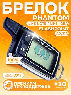 Брелок сигнализации Flashpoint S3 Phantom Like Note Idea