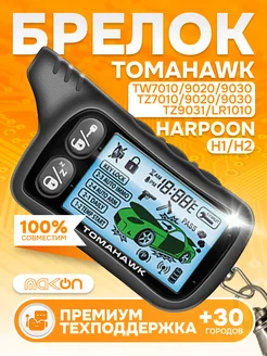 Брелок для Tomahawk TZ TW 9030 9031 7010 9020 LR 1010 H1 H2