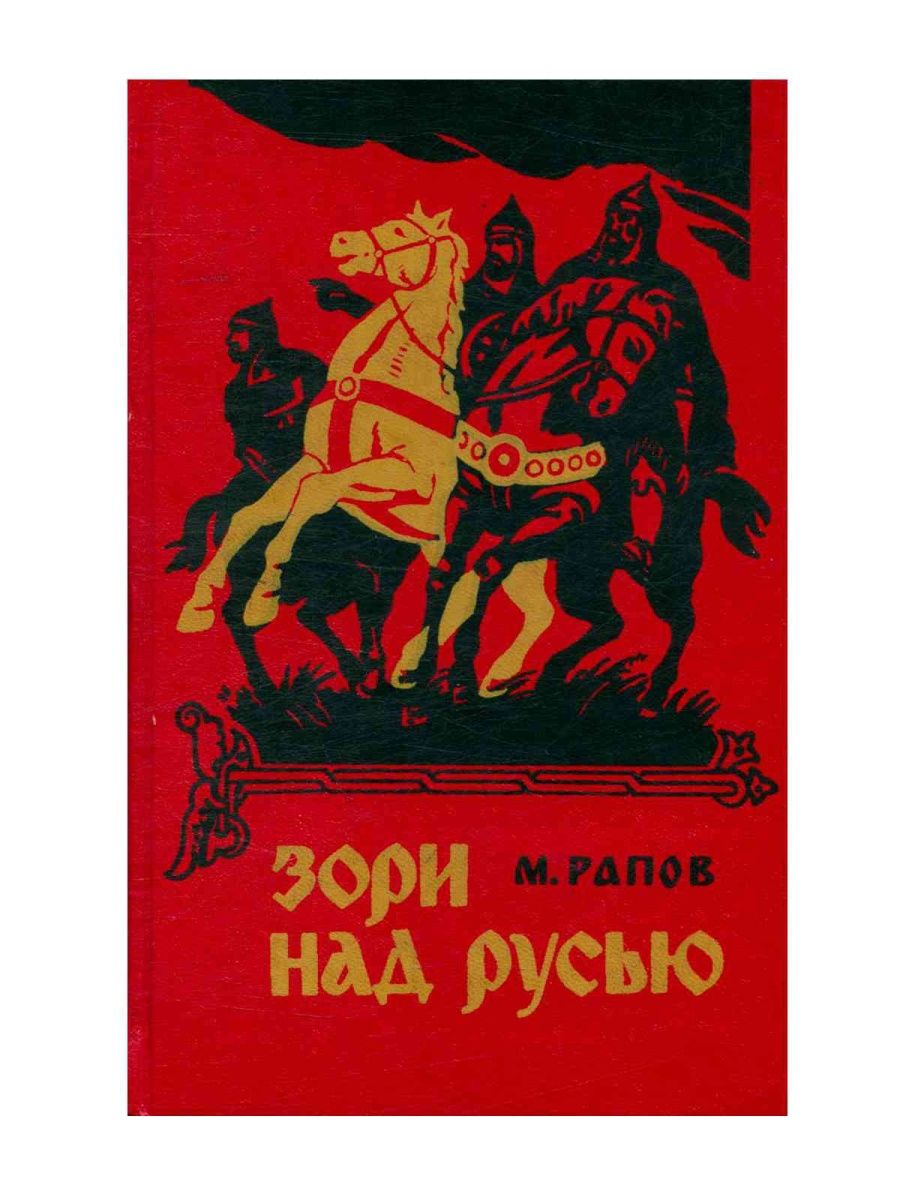 Повесть лет. Книга Рапов, м. а. зори над Русью. Михаил Рапов зори над Русью. Михаил Рапов. «Зори над Русью». Исторический Роман.. Книга м. Рапов зори над Русью картинка.