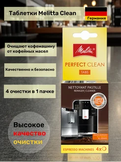 Таблетки для очистки Мелитта Perfect Clean 4 шт