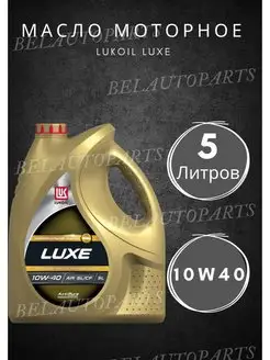 Масло моторное LUKOIL LUXE 10W-40 5л