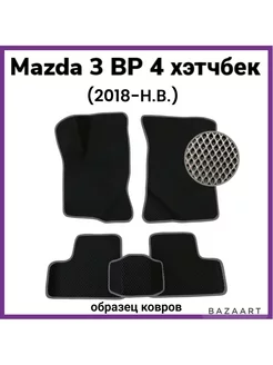 Коврики Eva Mazda 3 BP (2018-н.в.) хэтчбек