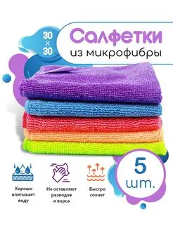 Салфетки для уборки из микрофибры 5 шт