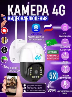 Уличная 4G камера v380 Pro+ сим карта Мегафон