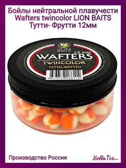 Бойлы Wafters TWIN