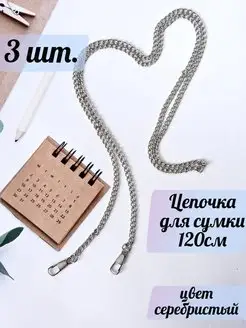 Цепочка для сумки 120см