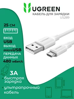 Кабель micro usb usb зарядный микро юсби короткий 25 см