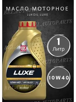 Масло моторное LUKOIL LUXE 10W-40 1л