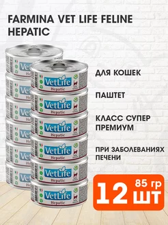 Корм влажный Vet Life Hepatic печени кошек Гепатик 85г 12шт