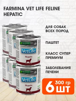 Корм влажный Vet Life Hepatic печени собак Гепатик 300г 6шт