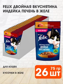 Корм влажный Двойная Вкуснятина для кошек индейка 75 г 26 шт