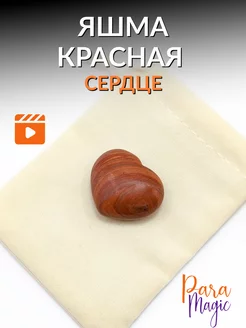 Красная Яшма натуральный камень сердце