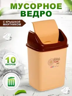 Мусорное ведро с перекидной крышкой 10 л