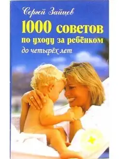 1000 советов по уходу за ребенком до черырех лет