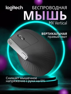 Беспроводная мышка игровая для ноутбука MX Vertical