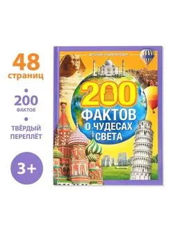 Энциклопедия в твёрдом переплете 200 фактов о чудесах света