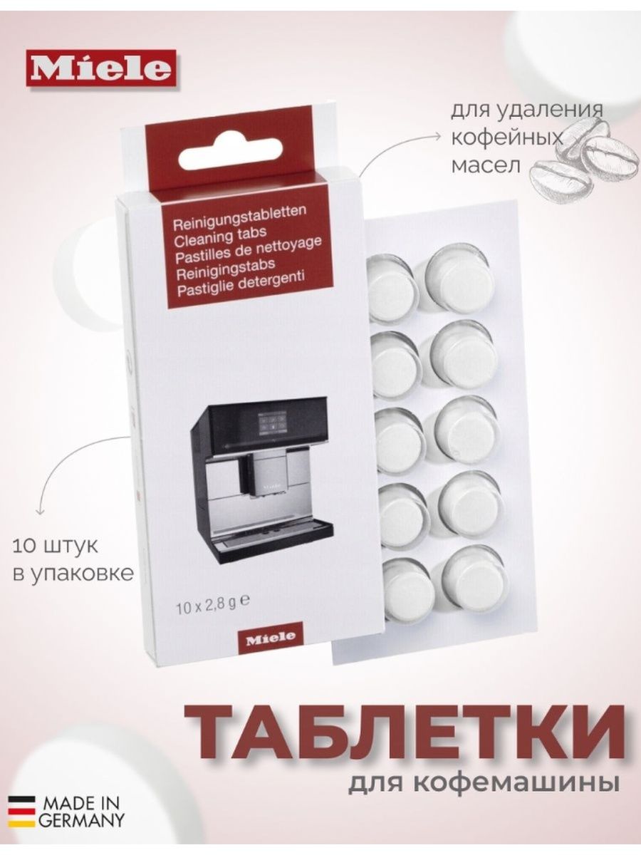 Таблетки для кофемашины miele. Miele таблетки для посудомоечной.