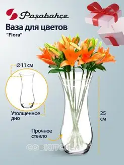 Ваза для цветов стеклянная Flora 25.5см