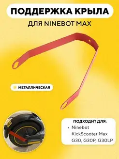 Поддержка для фиксации крыла электросамоката Ninebot Max