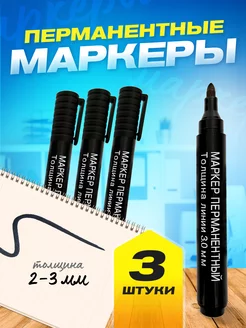 Перманентный маркер черный для рисования 3 шт