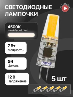 Светодиодная лампа, лапочка g4 капсульная 12В 7Вт 4500К 5шт