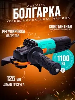 Шлифовальная машинка болгарка электрическая AG9012TE