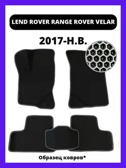 Коврики Eva Land Rover Range Rover Velar (2017-н.в.)