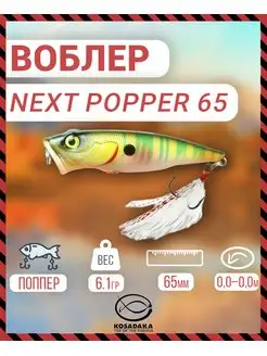 Воблер NEXT popper 65 поверхн 65мм 6.1г цв.PNT